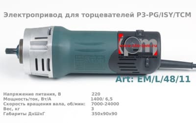 Электропривод для торцевателей P3-PG/ISY/TCM art EM-L/48/11